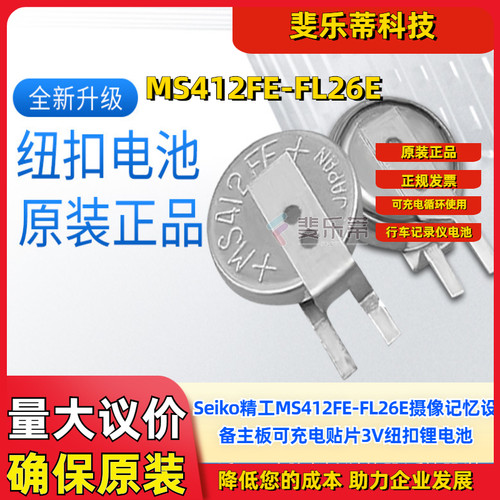 精工MS412FE-FL26E充电纽扣电池
