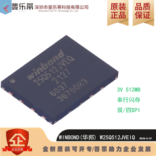 华邦W25Q512JVEIQ全新原装Flash存储器存储容量512MB闪存芯片
