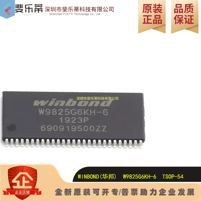 华邦存取芯片W9825G6KH-6256Mb