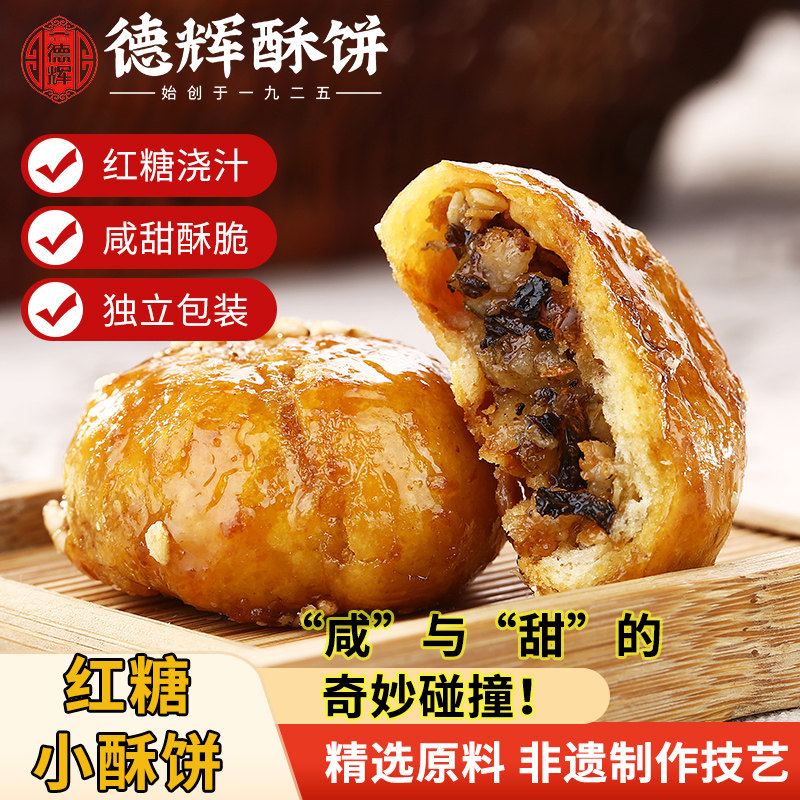 德辉红糖酥饼梅干扣菜肉正宗浙江特产传统糕点小吃网红零食下午茶