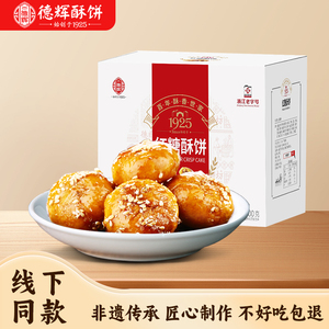 德辉红糖酥饼浙江特产梅干菜肉传统糕点下午茶休闲早餐零食小吃