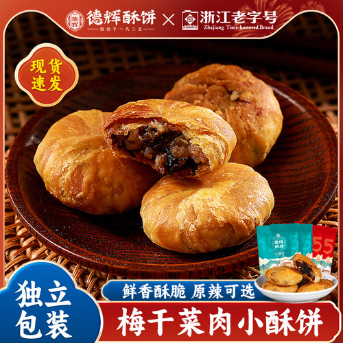 德辉梅干菜肉小酥饼零食茶点小吃