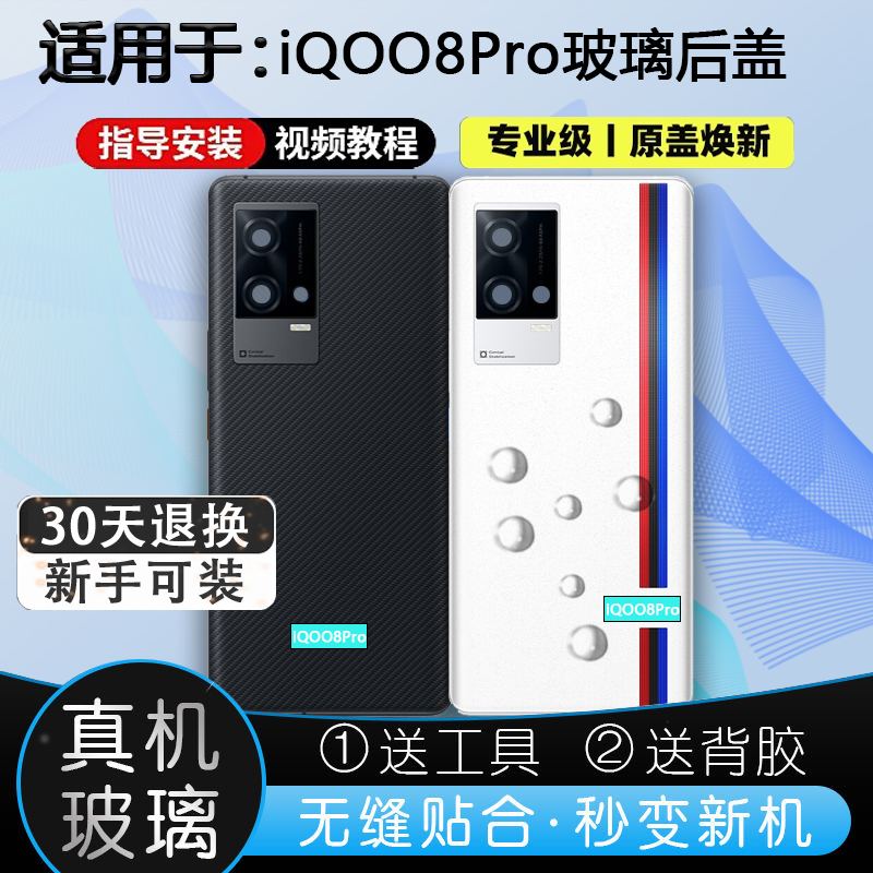 灏屏适用iQOO8Pro手机后壳送工具