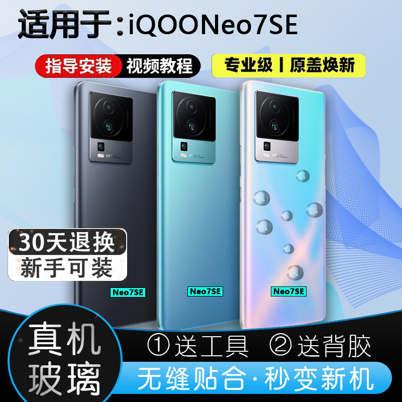 灏屏适用于iQOONeo7se后壳送工具