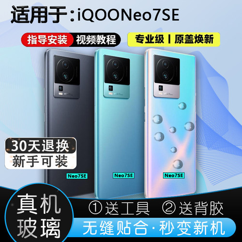 灏屏适用于iQOONeo7se后壳送工具