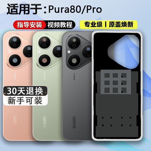 适用于Pura80系列后壳贴合无缝