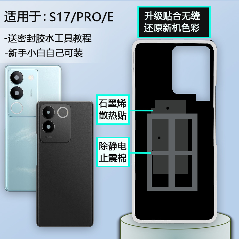 手机后盖S17系列送密封胶水工具