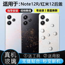 灏屏适用于红米note12r后盖玻璃红米12后壳5G版手机电池盖背屏