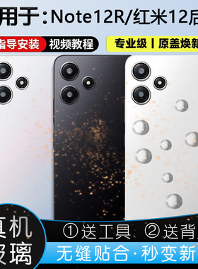 灏屏适用于红米note12r后盖玻璃红米12后壳5G版手机电池盖背屏