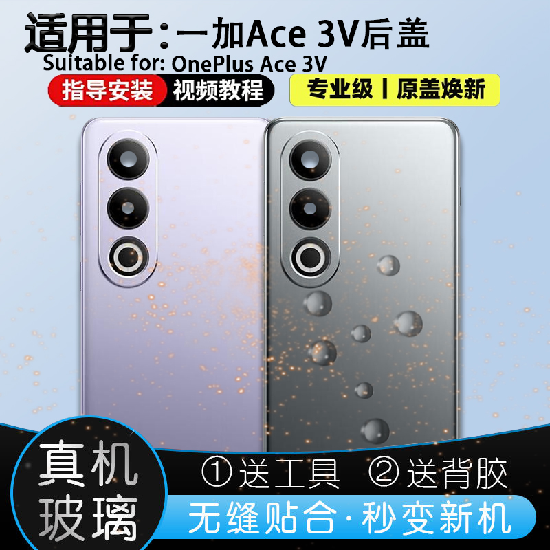 一加Ace3v玻璃后盖送教程工具