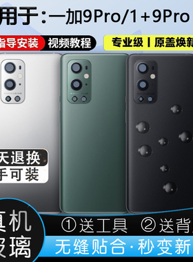 灏屏适用OnePlus一加9Pro玻璃后盖1+9Pro后壳手机电池盖机壳背屏