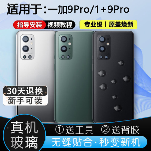 灏屏适用于一加9Pro玻璃后壳贴合