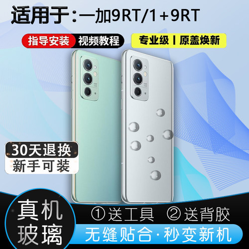 灏屏适用1+9RT玻璃后壳送工具