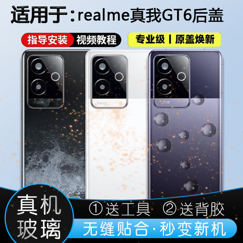 玻璃后盖真我GT6送胶水工具教程