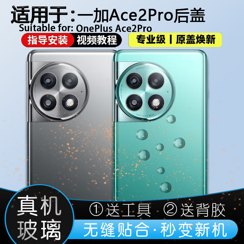 一加ACE2PRO玻璃后盖送工具教程