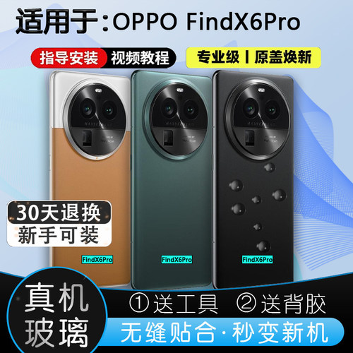 灏屏适用FindX6Pro后壳贴合无缝