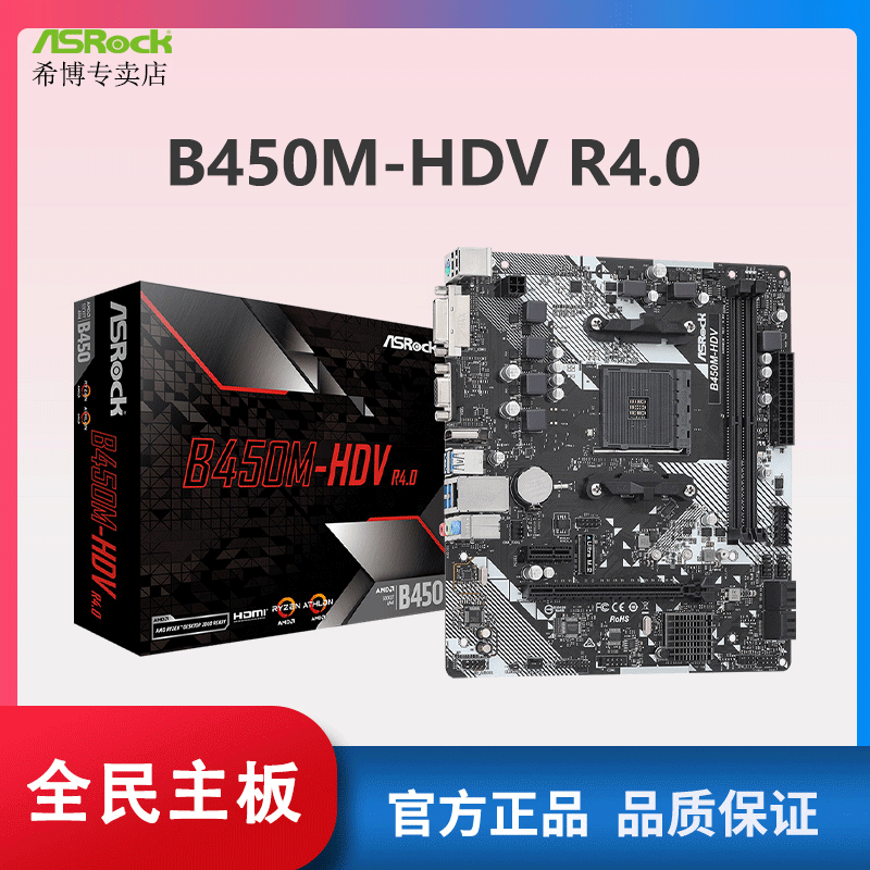 华擎科技 B450M-HDV R4.0 搭配5500  5600G 5700G 主板cpu套装 电脑硬件/显示器/电脑周边 主板套装 原图主图