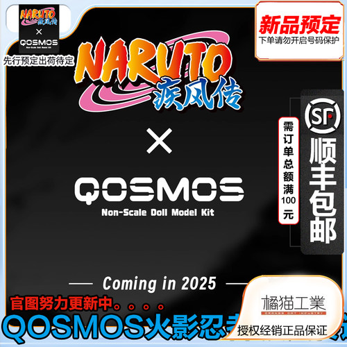 QOSMOS火影忍者疾风传模型