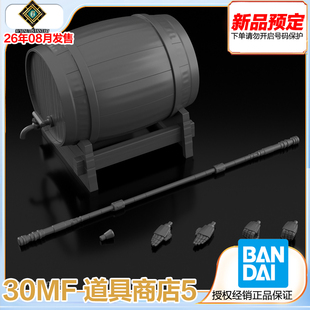 万代 拼装模型 30MF 道具商店5(Martia Option) 配件包 预定 定金