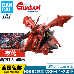万代高达拼装模型HG HGUC 1/144 夜莺MSN-04-2逆袭的夏亚现货包邮