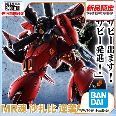 MR魂沙扎比逆袭的夏亚成品