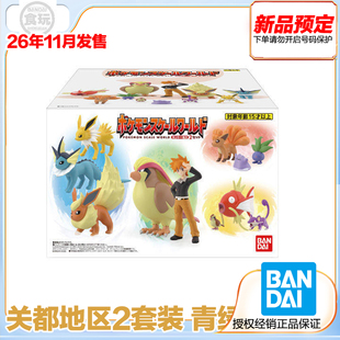万代 食玩 宝可梦比例世界 关都地区2套装 青绿 再版 预定 定金