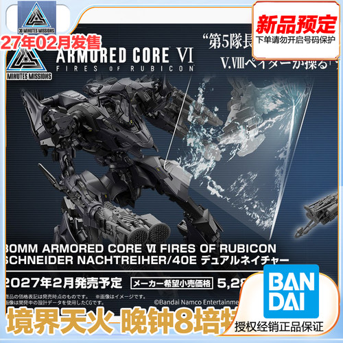万代 30MM 装甲核心境界天火 晚钟8培特 双重性 拼装模型预定定金