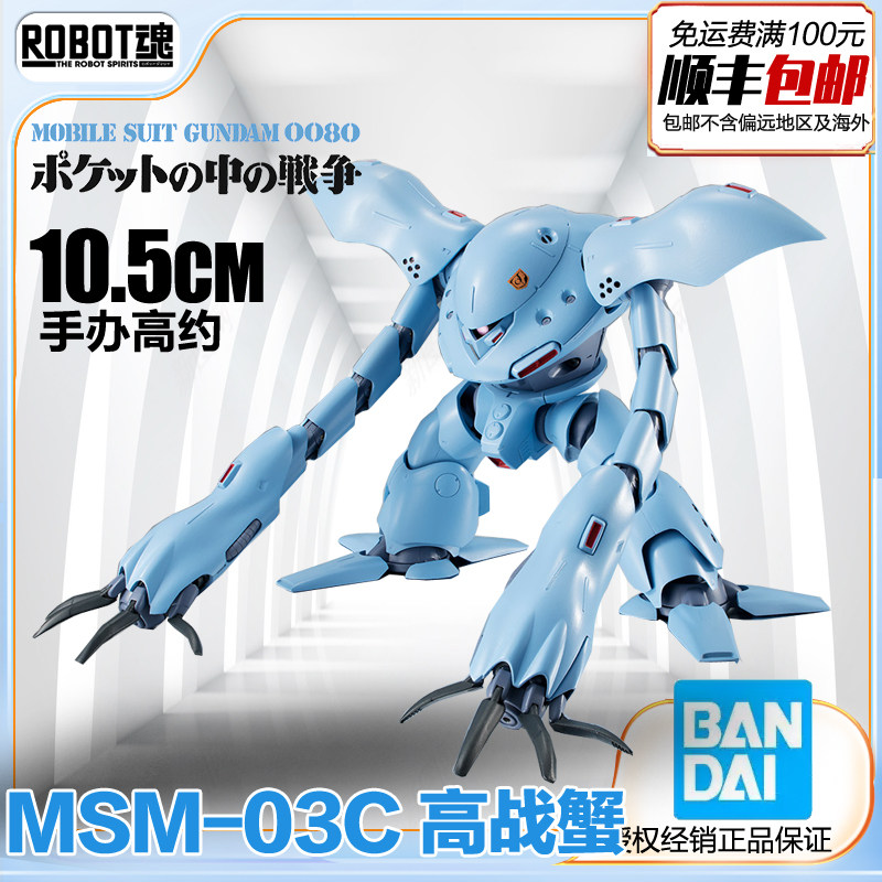 万代 ROBOT魂 MSM-03C 高战蟹 动画版 再贩 成品模型 现货包邮怎么样,好用不?