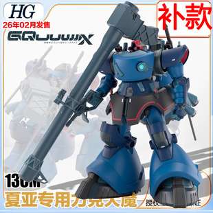 万代 拼装 HG GQuuuuuuX 夏利亚专用 力克 大魔跨时之战 补款链接