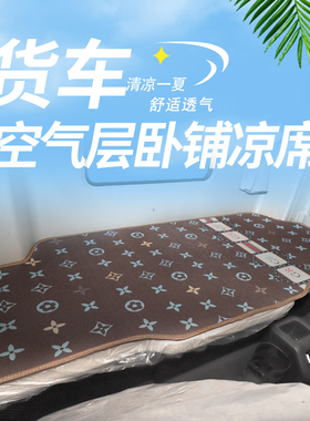 适用于欧曼新EST乳胶ETX夏季床垫GTL卧铺垫汕德卡G7 C7凉席G5坐垫