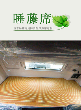 货车卧铺专用凉席冰丝凉席解放J6P欧曼GTLEST乘龙H7东风天龙JH6用
