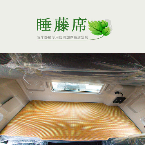 货车卧铺专用凉席防滑藤凉席解放J6P欧曼GTLEST乘龙H7东风天龙JH6