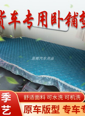 适用于欧曼GTL EST新欧曼ETX5系J6PJH6大货车专用四季棉垫卧铺垫