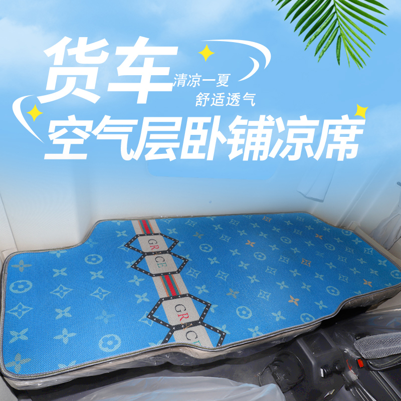 空气层夏季透气货车卧铺垫凉席