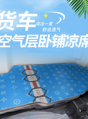 适用于欧曼新EST乳胶ETX夏季床垫GTL卧铺垫汕德卡G7 C7凉席G5坐垫