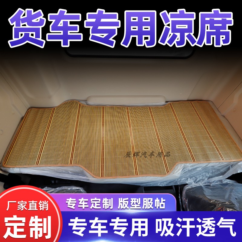 货车卧铺凉席竹席夏季透气