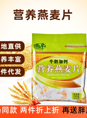 西牛牛奶加钙营养燕麦片速溶早餐饱腹即食绿色健康代餐食品小包装