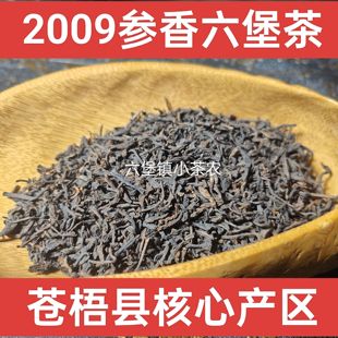 2009年参香六堡茶梧州特产老六堡传统工艺农家茶散茶茶叶黑茶500g