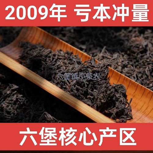 2009年02六堡茶梧州特产农家六堡茶春茶芽茶叶散茶陈香枣香甜糯香