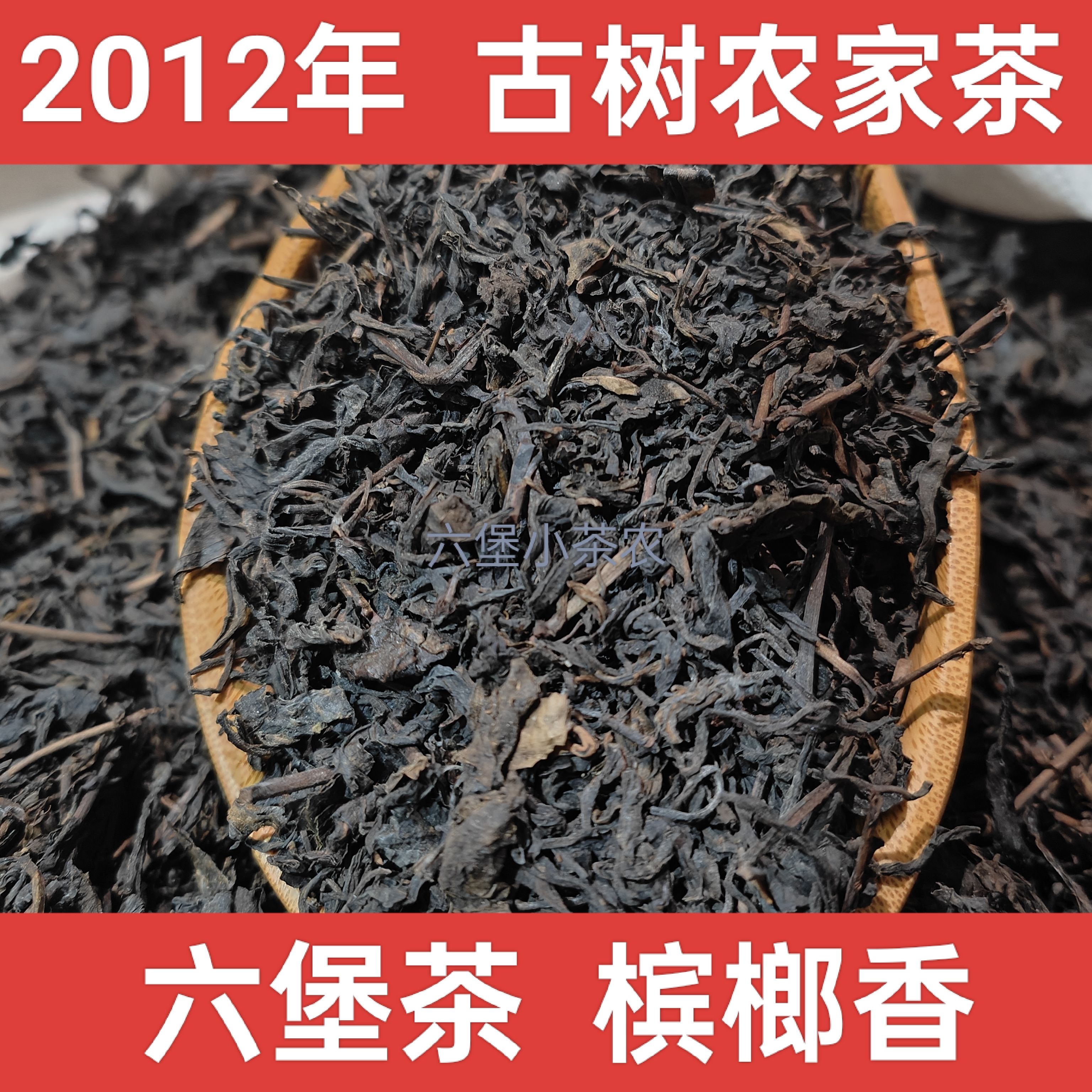 古树六堡茶2012年传统工艺农家茶老六堡原种六堡茶叶参香槟榔香