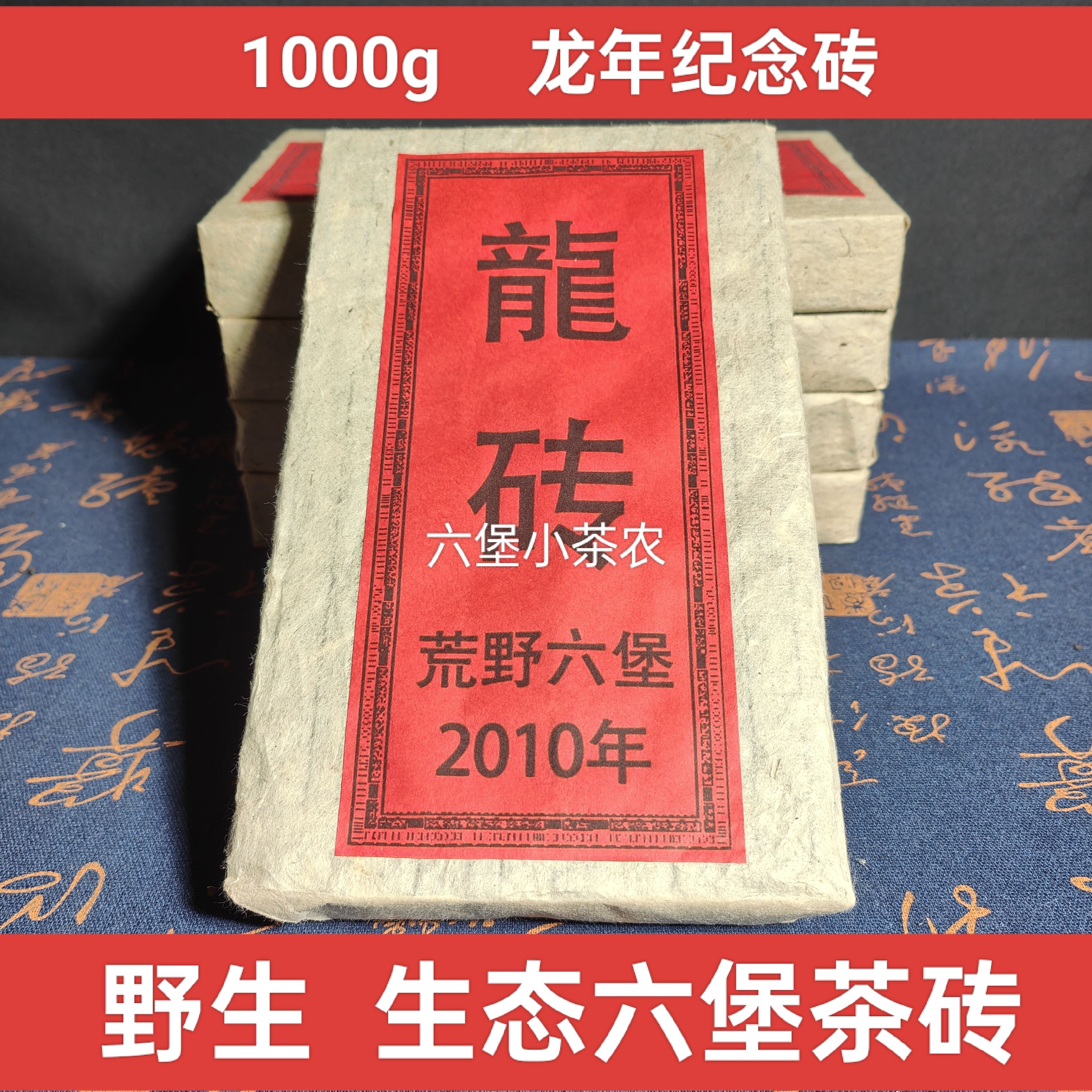 龙砖野生六堡茶砖2010年荒野老六堡农家茶叶槟榔香古树1000g大砖