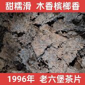 1996年老六堡茶梧州茶叶正品 农家茶木香散茶槟榔香茶叶