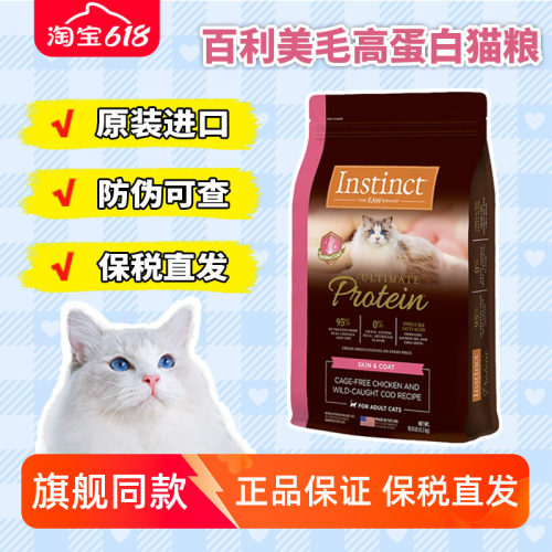 instinct百利猫粮百丽美毛高蛋白10磅成猫幼猫全阶段进口粮