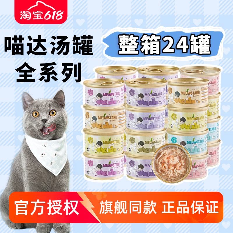 24罐整箱 喵达猫罐头 MeowStard泰国进口白肉汤汁罐 猫咪零食汤罐