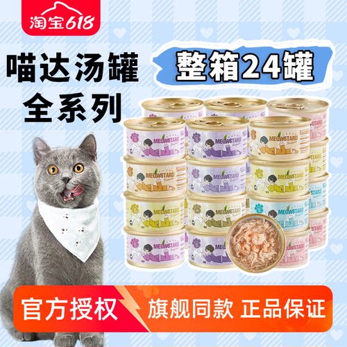 24罐整箱喵达猫罐头白肉汤汁罐