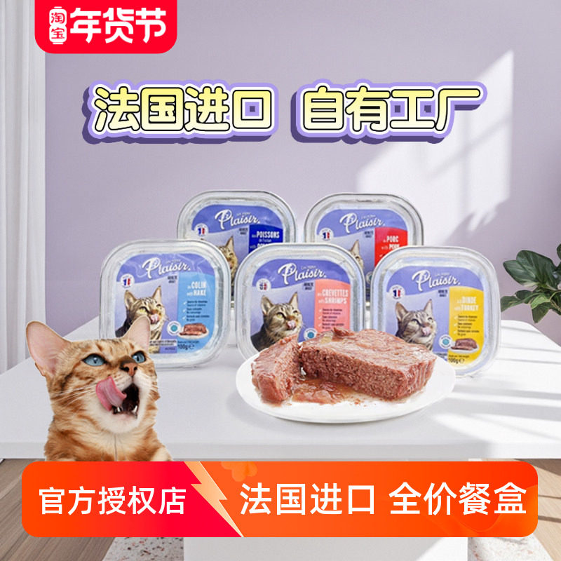 包邮试吃】法国进口Plaisir猫餐盒餐包普莱喜主食罐头普莱西湿粮,宠物/宠物食品及用品,猫全价湿粮/主食罐,淘宝优惠券,粉丝福利购,淘宝优惠卷