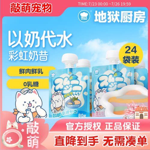 地狱厨房彩虹奶昔猫咪营养补水猫0乳糖以奶代水零食餐包80g*6袋