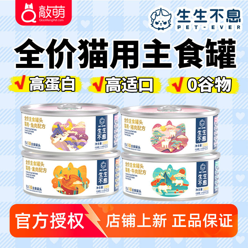 生生不息猫罐头全价主食罐猫用头成幼猫湿粮禽肉牛肉兔肉猪肉湿粮图片