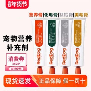 红狗化毛膏营养猫咪专用排除毛球红狗猫用营养膏宠物狗专用RedDog