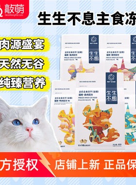 生生不息猫主食冻干生骨肉猫粮禽肉鸭肉牛肉兔肉增肥发腮主粮400g